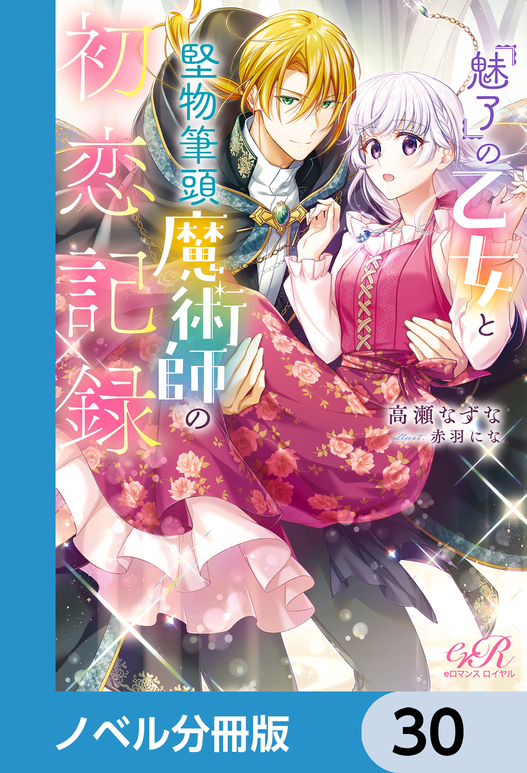 『魅了』の乙女と堅物筆頭魔術師の初恋記録【ノベル分冊版】　30