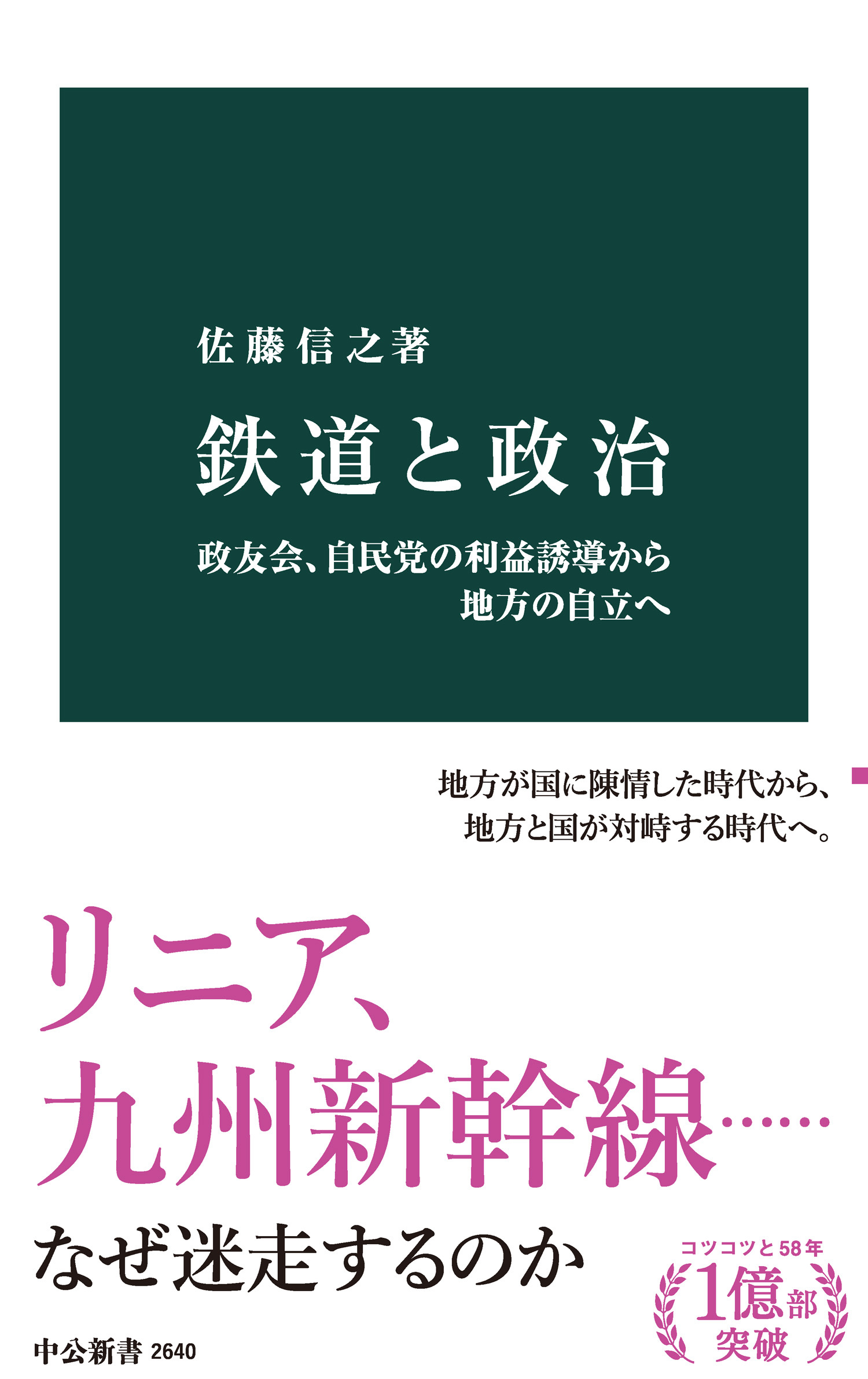 鉄道と政治　政友会、自民党の利益誘導から地方の自立へ