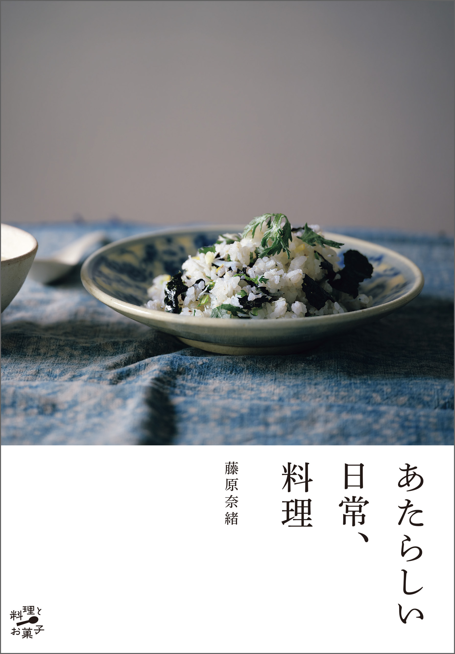 あたらしい日常、料理