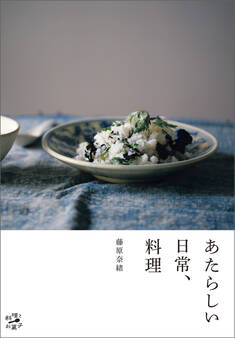 あたらしい日常、料理