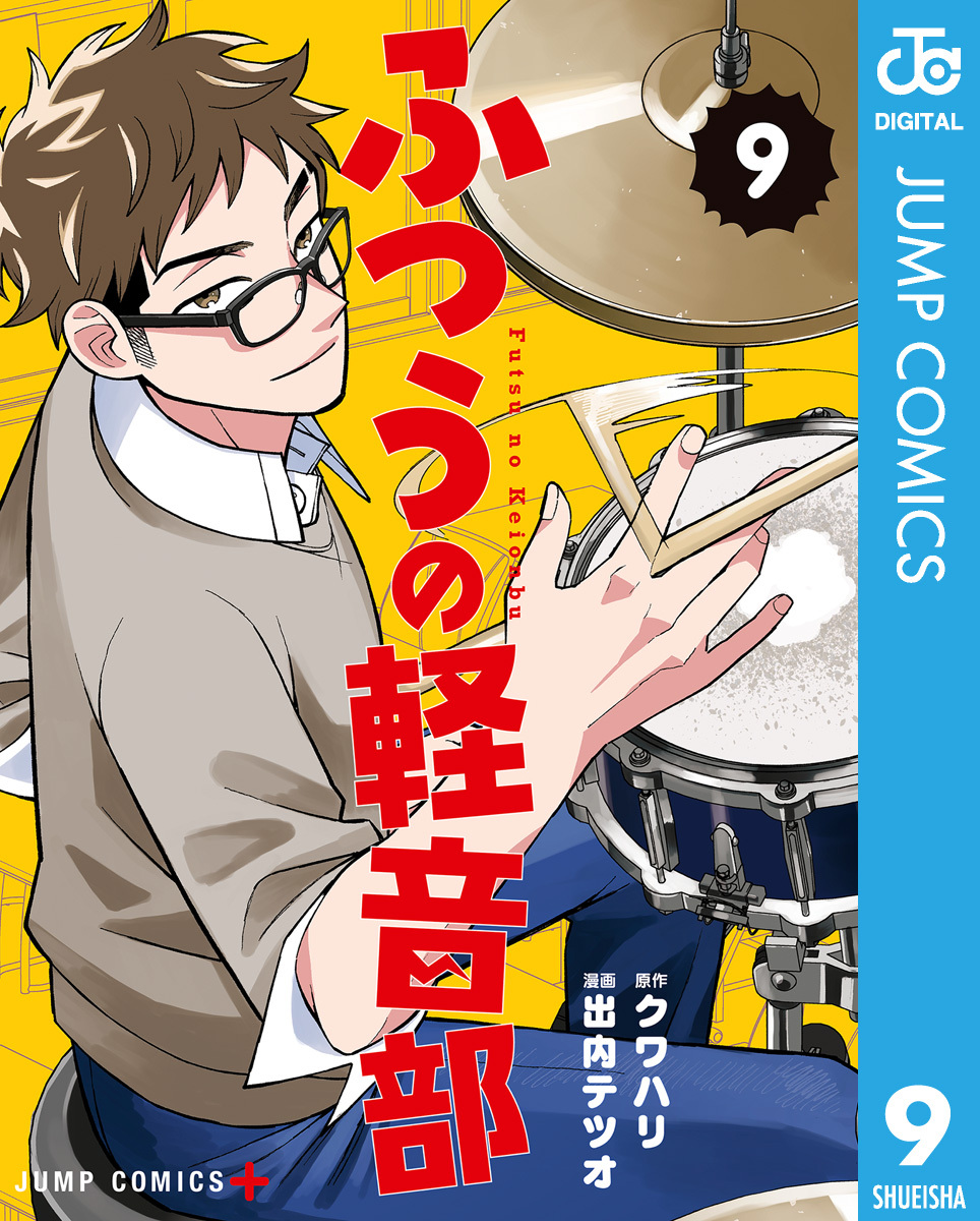 ふつうの軽音部