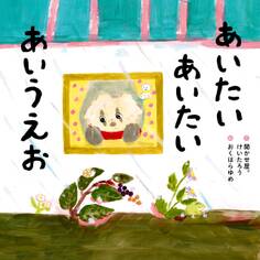 あいたい あいたい あいうえお
