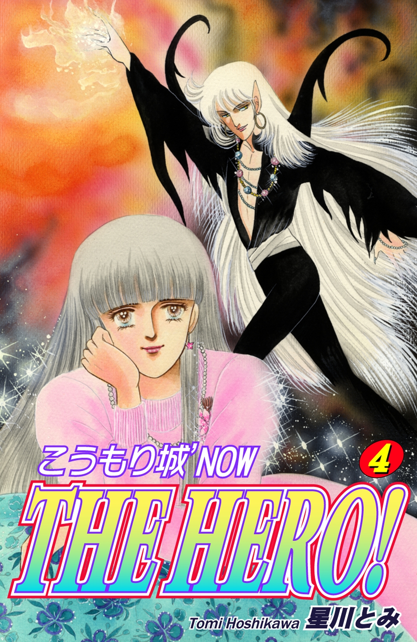 こうもり城 THE HERO！（4）