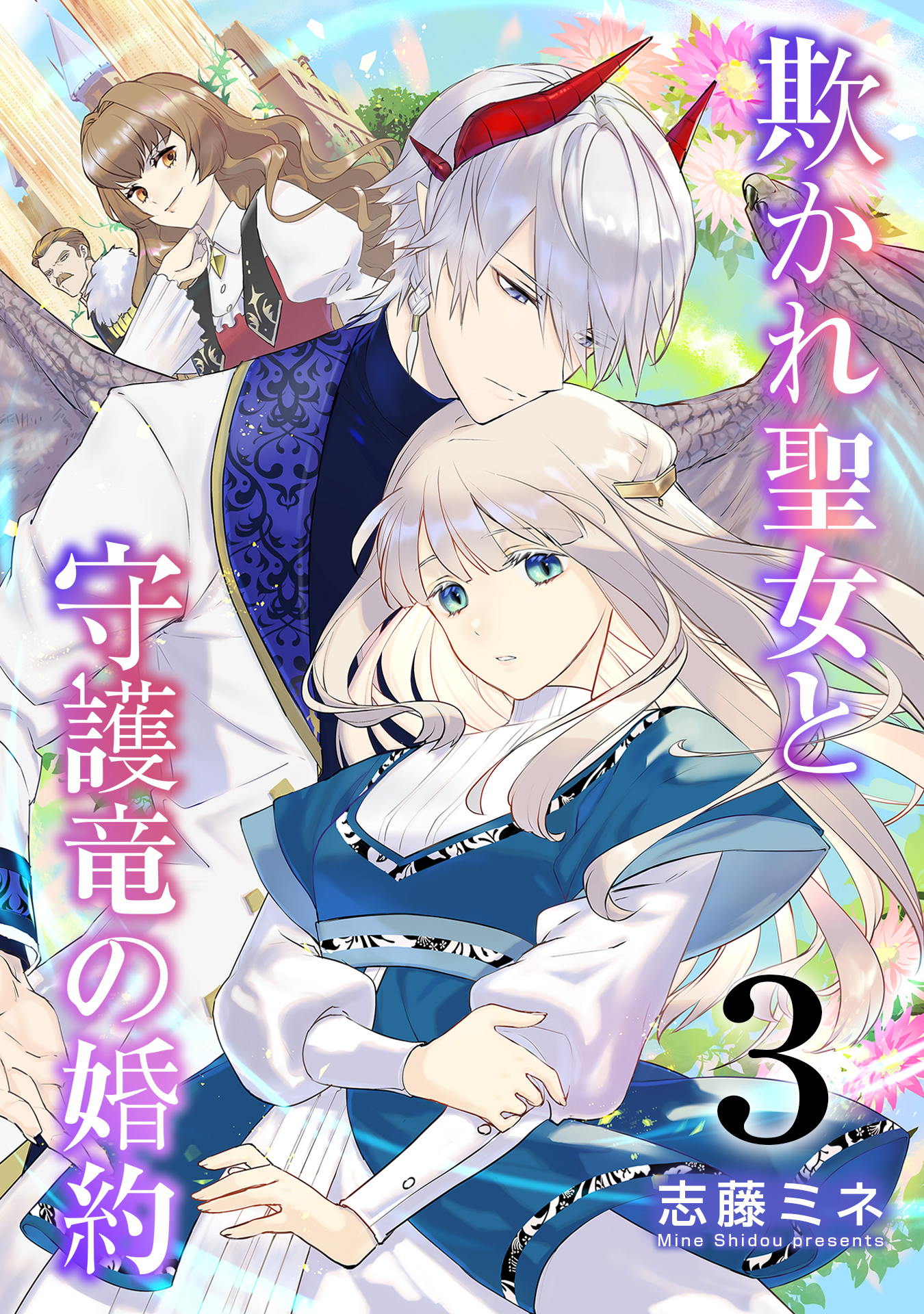 【期間限定　無料お試し版】欺かれ聖女と守護竜の婚約 3巻