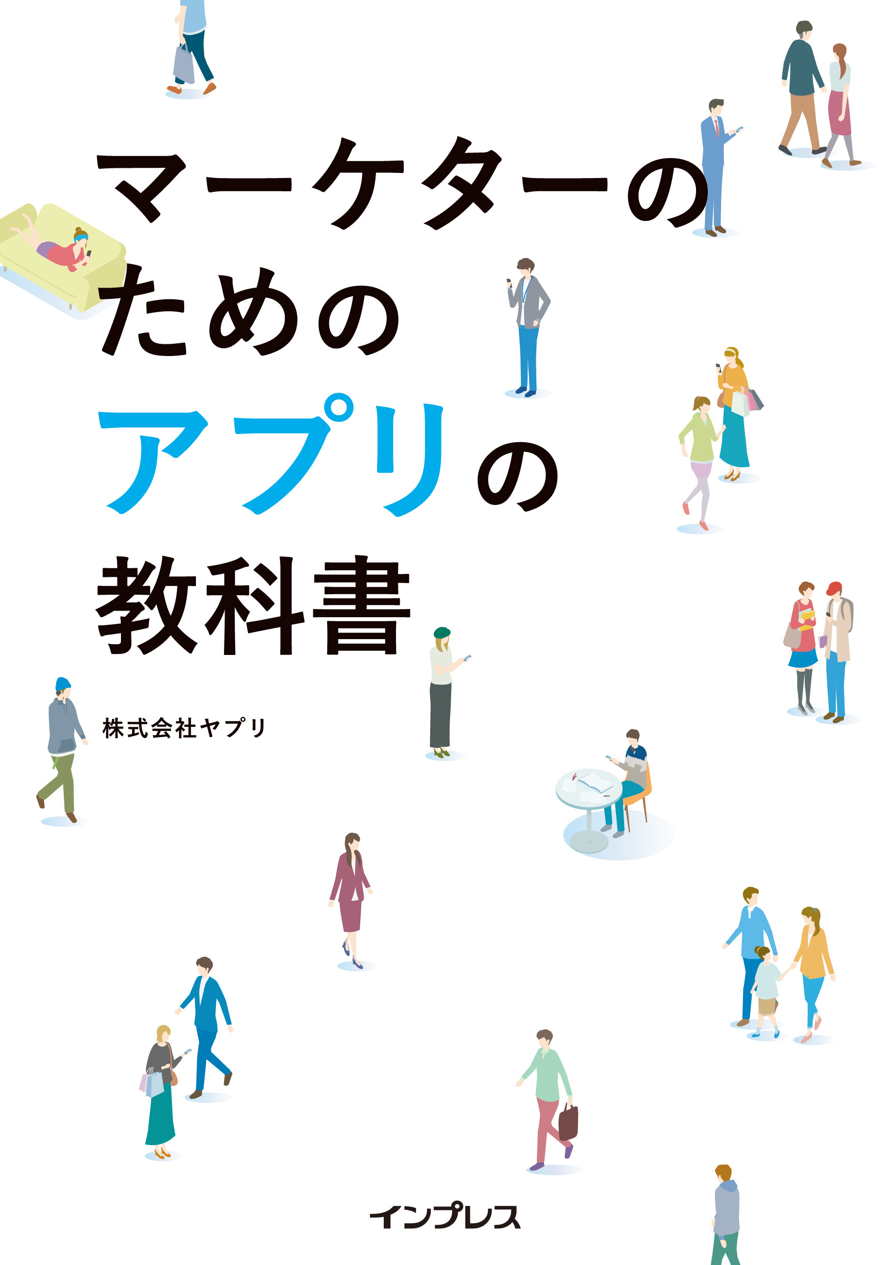 マーケターのためのアプリの教科書