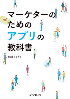 マーケターのためのアプリの教科書
