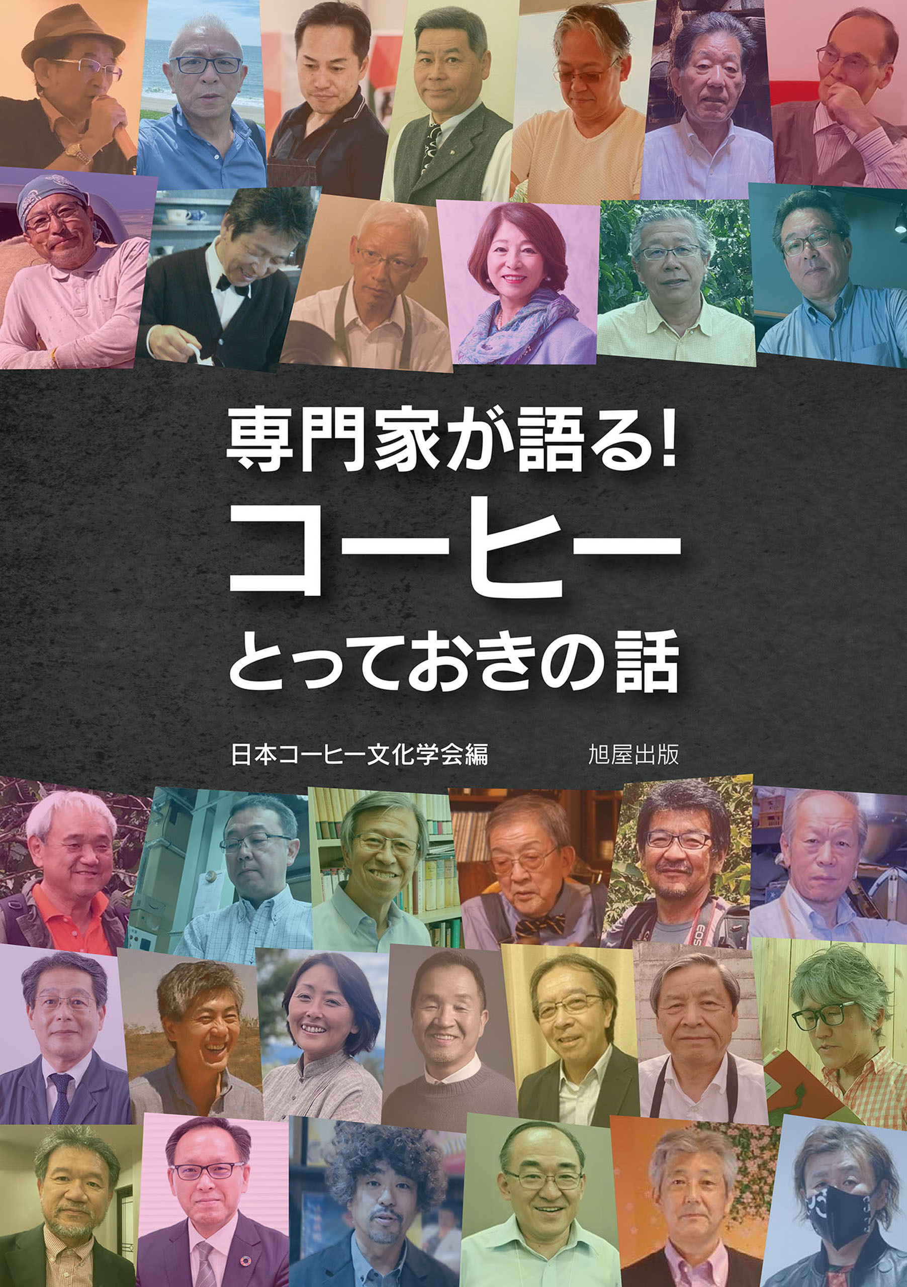 専門家が語る！コーヒーとっておきの話