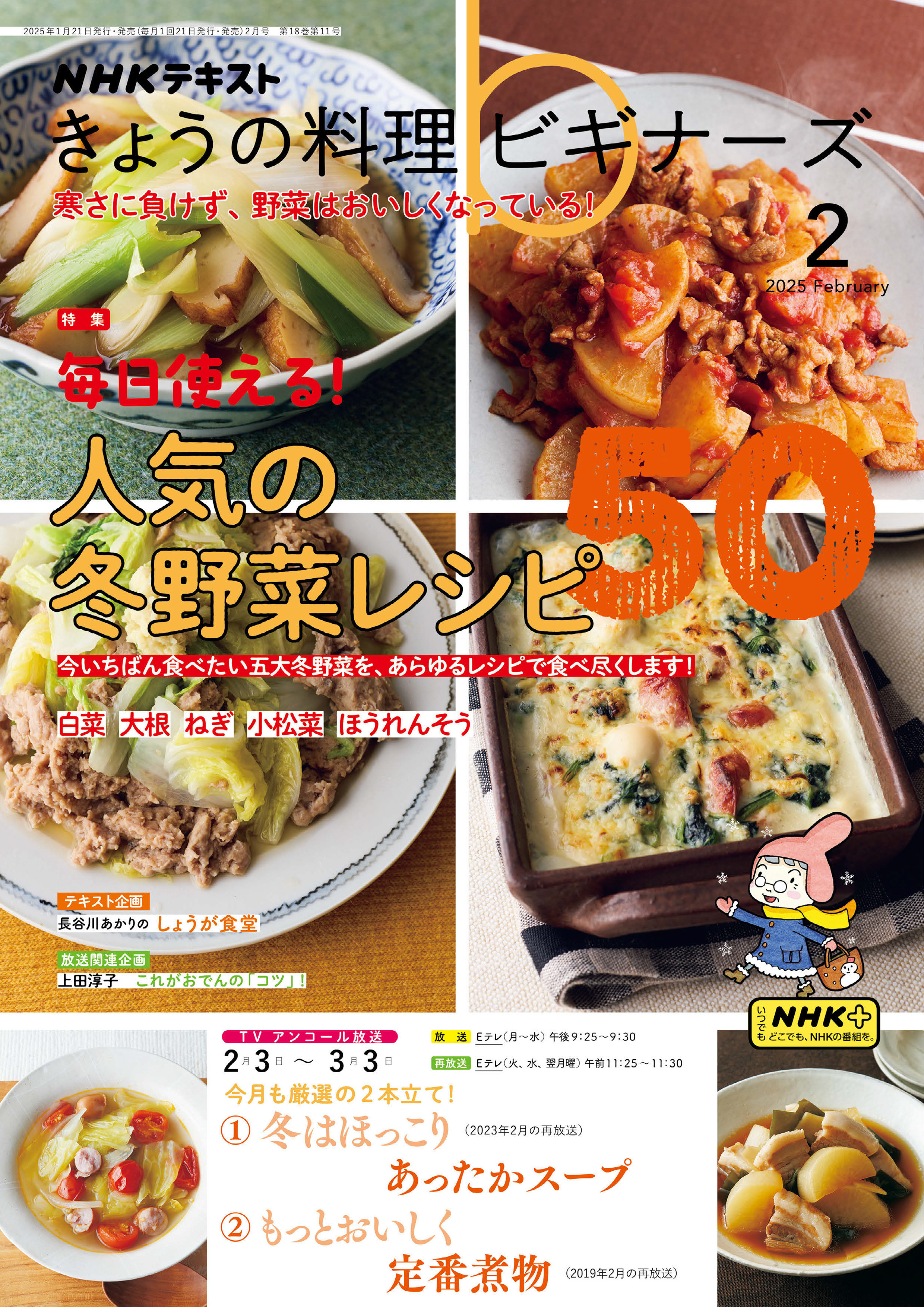ＮＨＫ きょうの料理ビギナーズ 2025年2月号