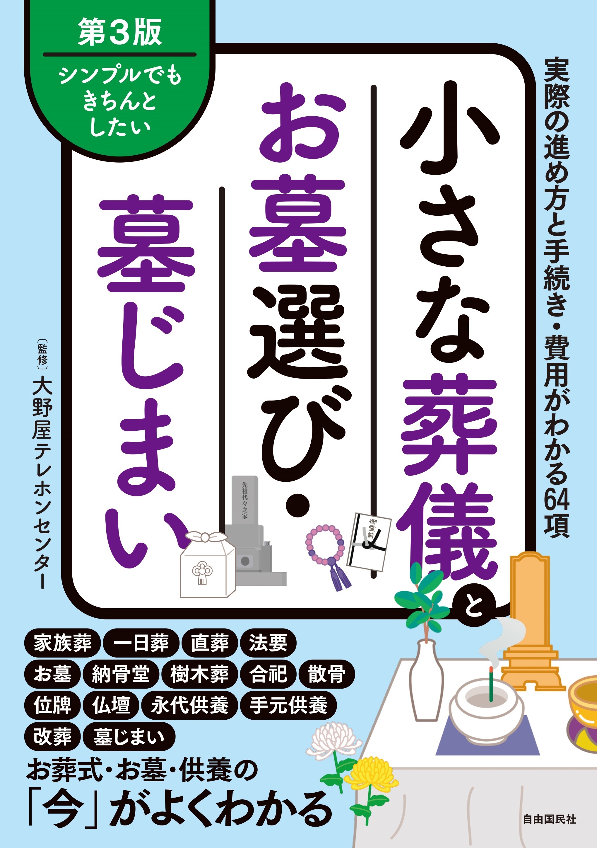 小さな葬儀とお墓選び・墓じまい（第３版）