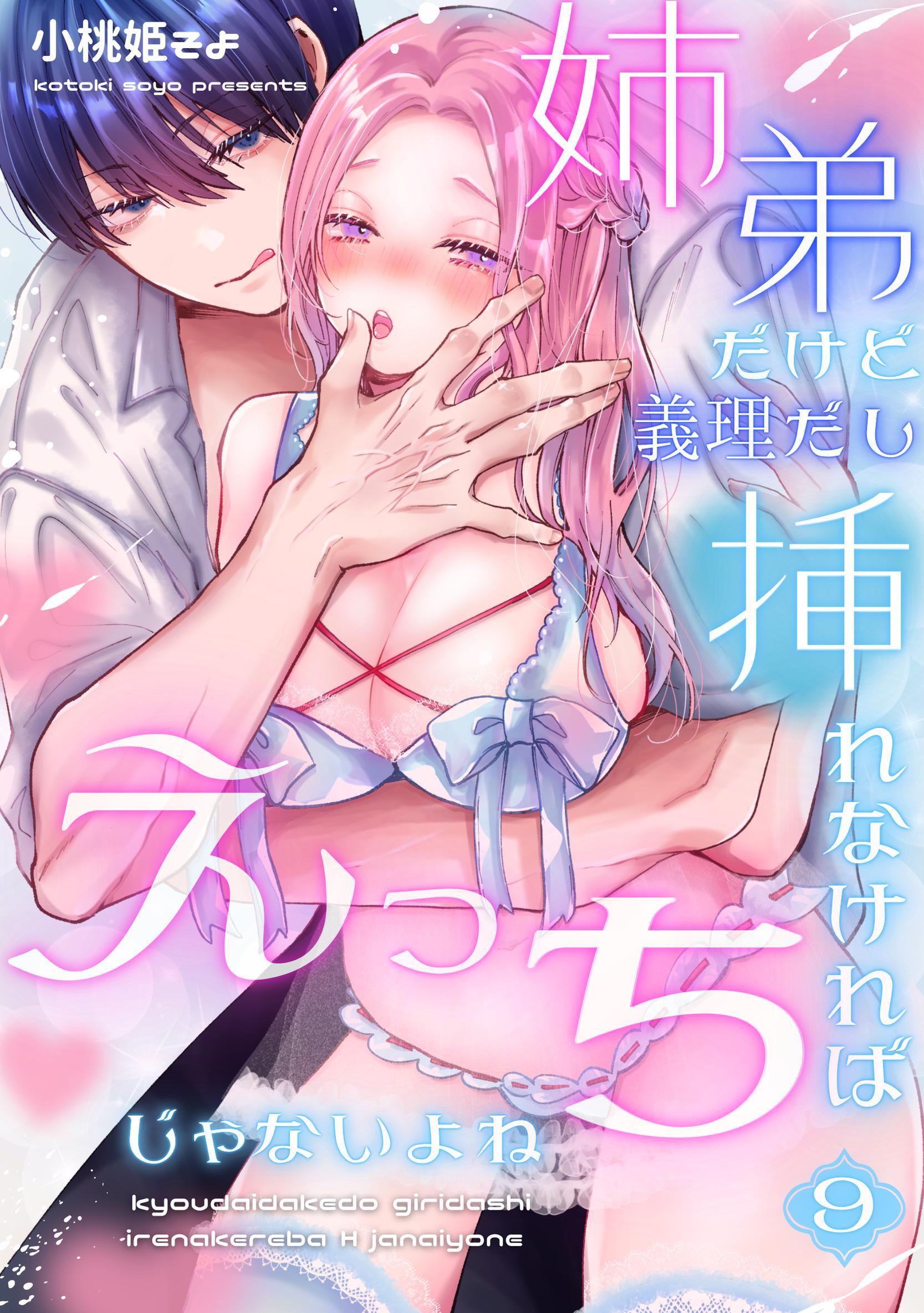 姉弟だけど義理だし挿れなければえっちじゃないよね【単話版】