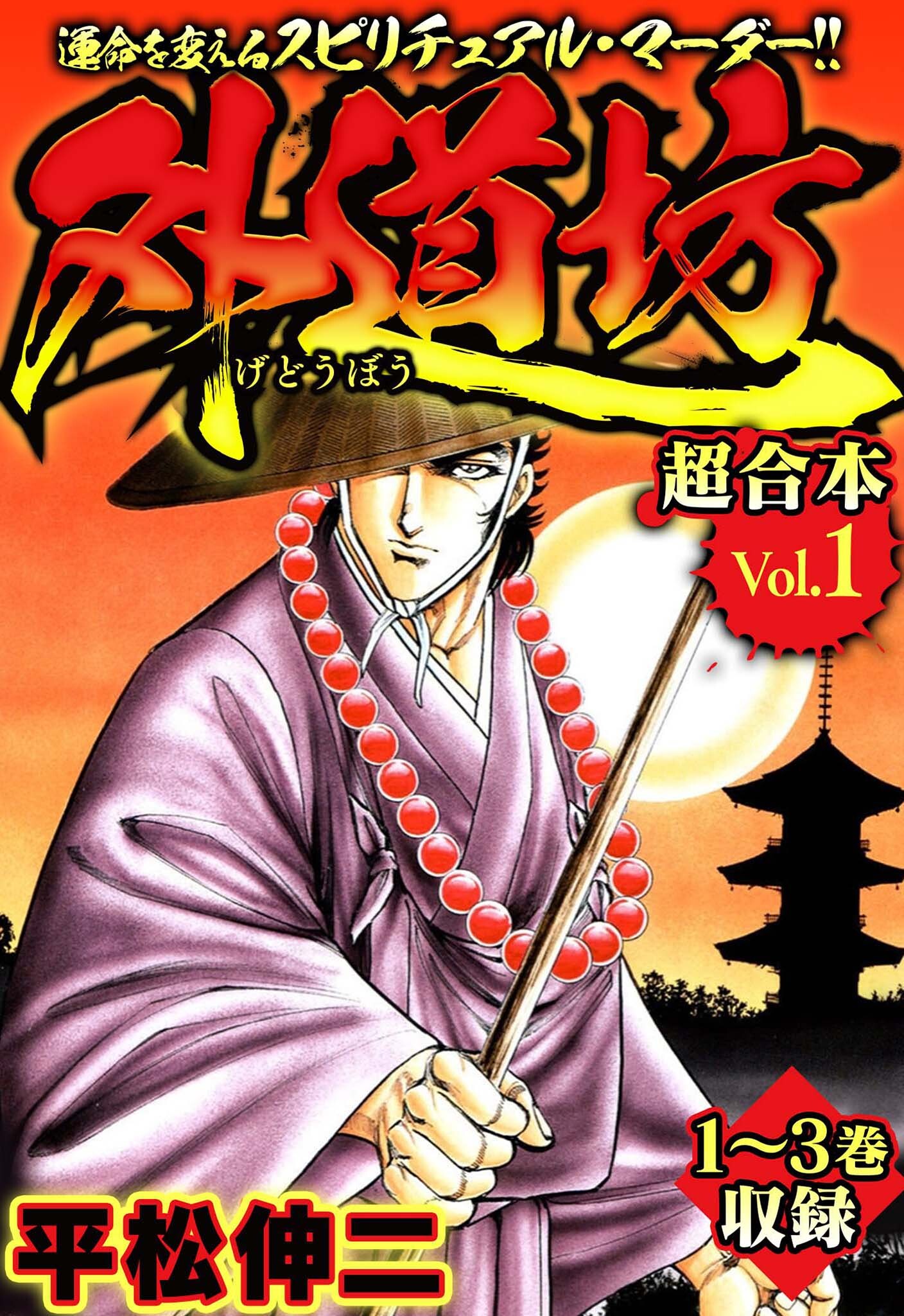 外道坊 超合本(1)