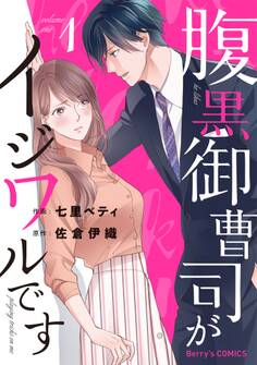 【期間限定 無料お試し版 閲覧期限2026年8月13日】腹黒御曹司がイジワルです1巻