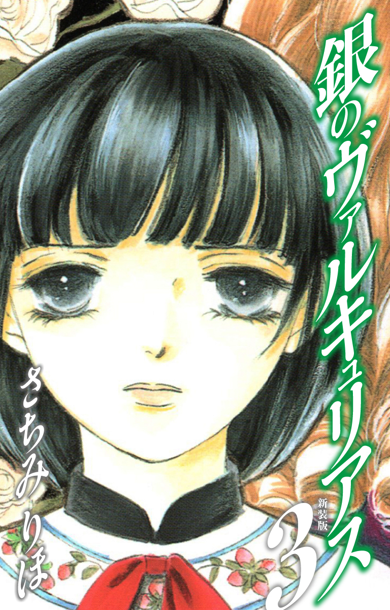 銀のヴァルキュリアス　新装版　3