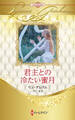 君主との冷たい蜜月【ハーレクイン・プレゼンツ作家シリーズ別冊版】