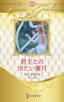 君主との冷たい蜜月【ハーレクイン・プレゼンツ作家シリーズ別冊版】