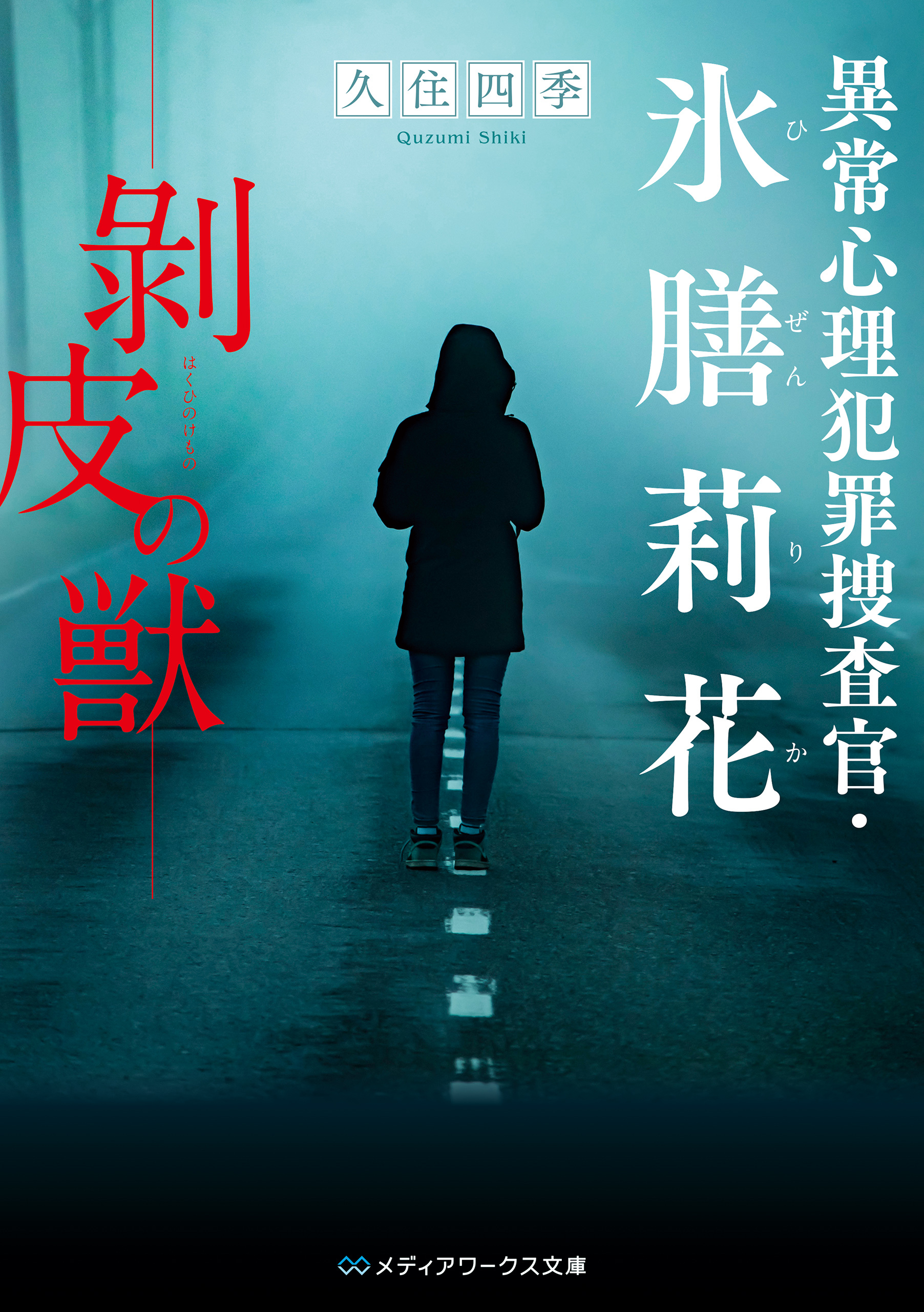 異常心理犯罪捜査官・氷膳莉花　剥皮の獣