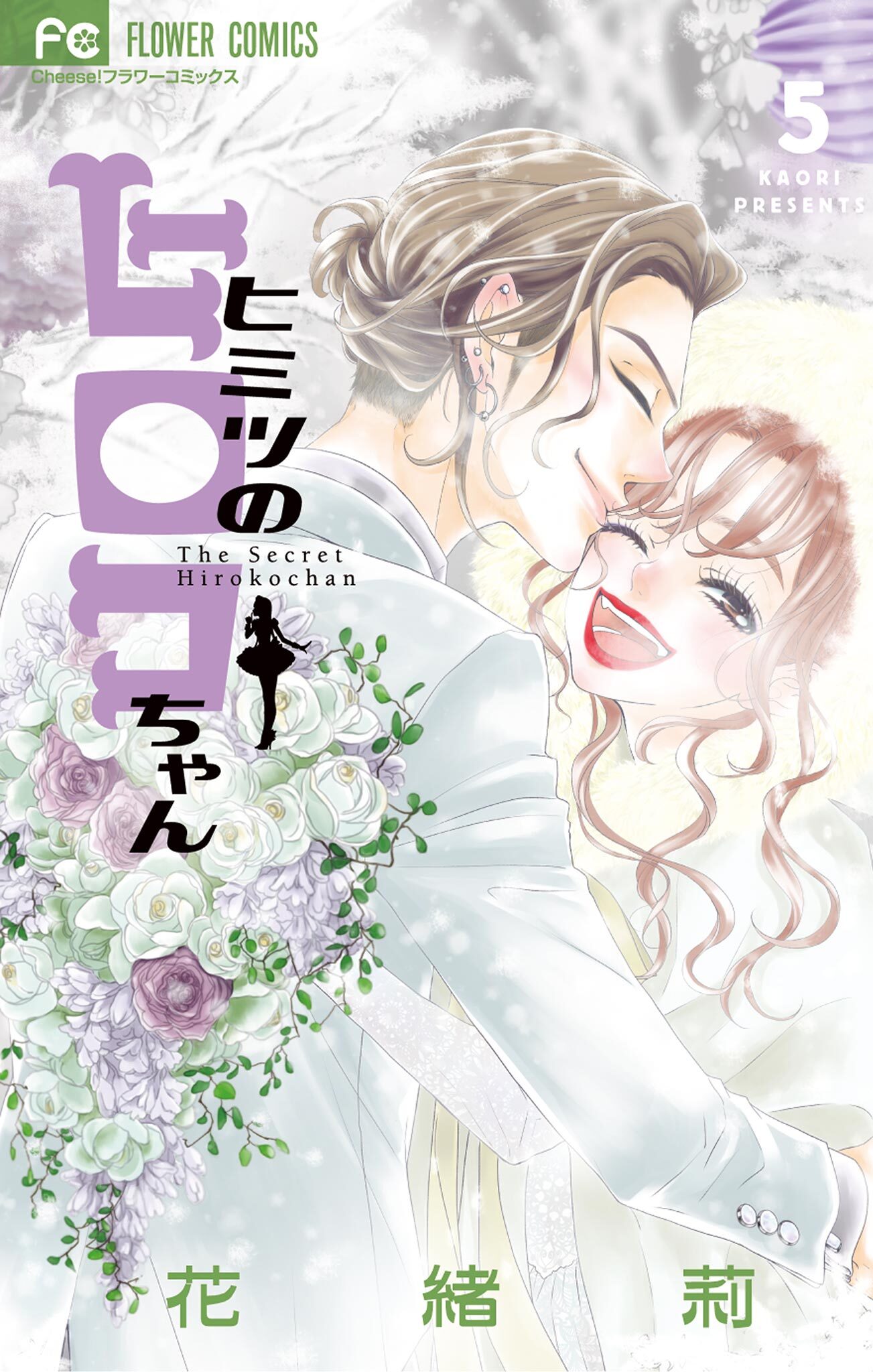 ヒミツのヒロコちゃん　5