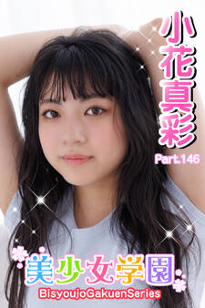 美少女学園 小花真彩 Part.146