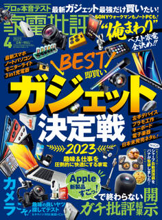 家電批評 2023年4月号