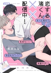 恋する渚くん××配信中！【単行本版】