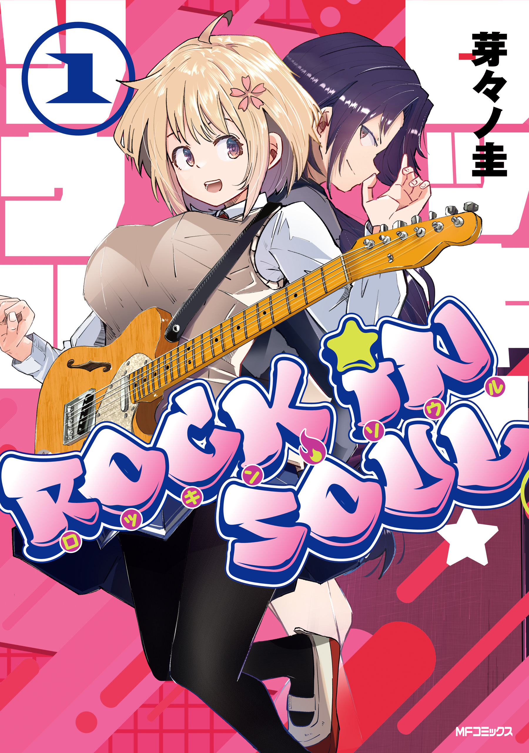 ロッキン・ソウル　１【期間限定 無料お試し版】