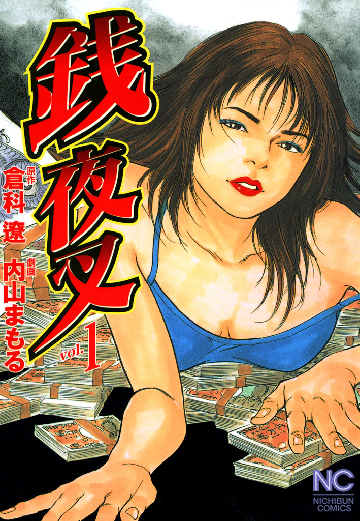 【期間限定　無料お試し版】銭夜叉 1