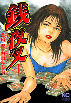 【期間限定 無料お試し版】銭夜叉 1