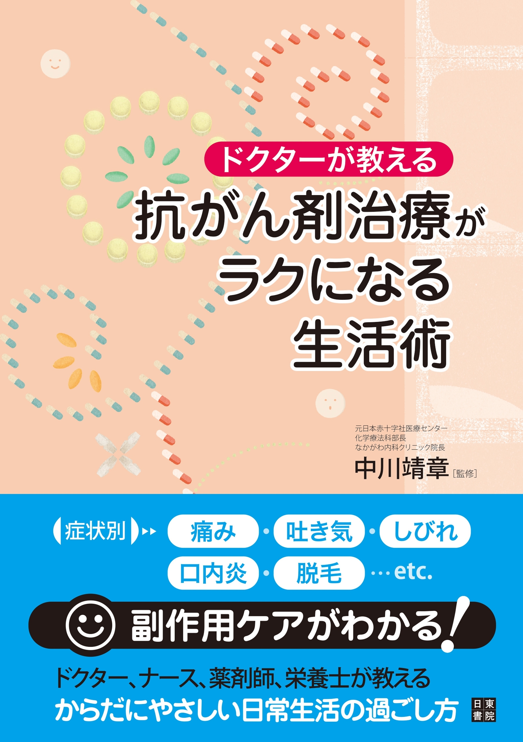 ドクターが教える 抗がん剤治療がラクになる生活術