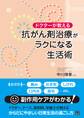 ドクターが教える 抗がん剤治療がラクになる生活術
