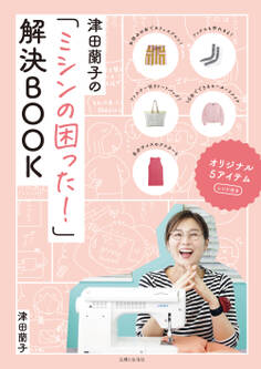 津田蘭子の「ミシンの困った!」解決BOOK