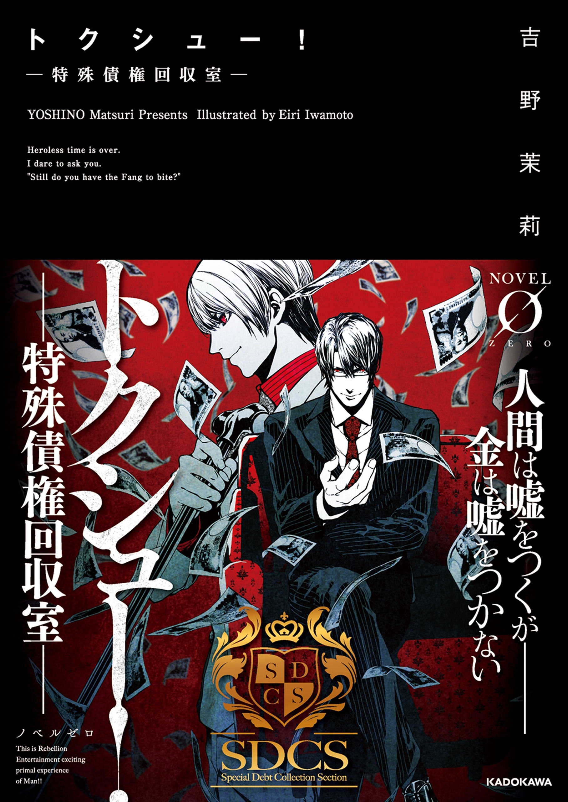 トクシュー！　‐特殊債権回収室‐