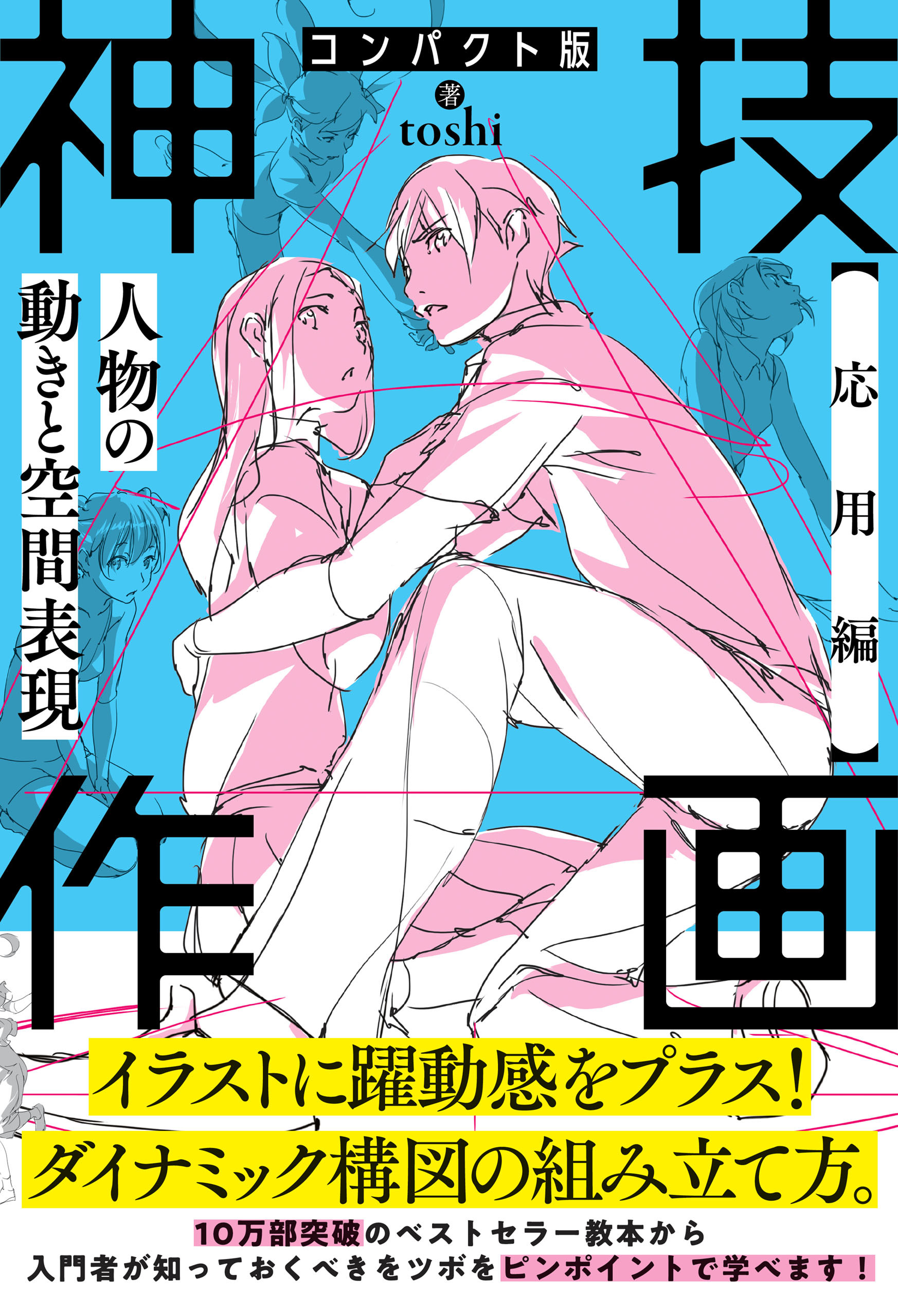 コンパクト版 神技作画　【応用編】人物の動きと空間表現