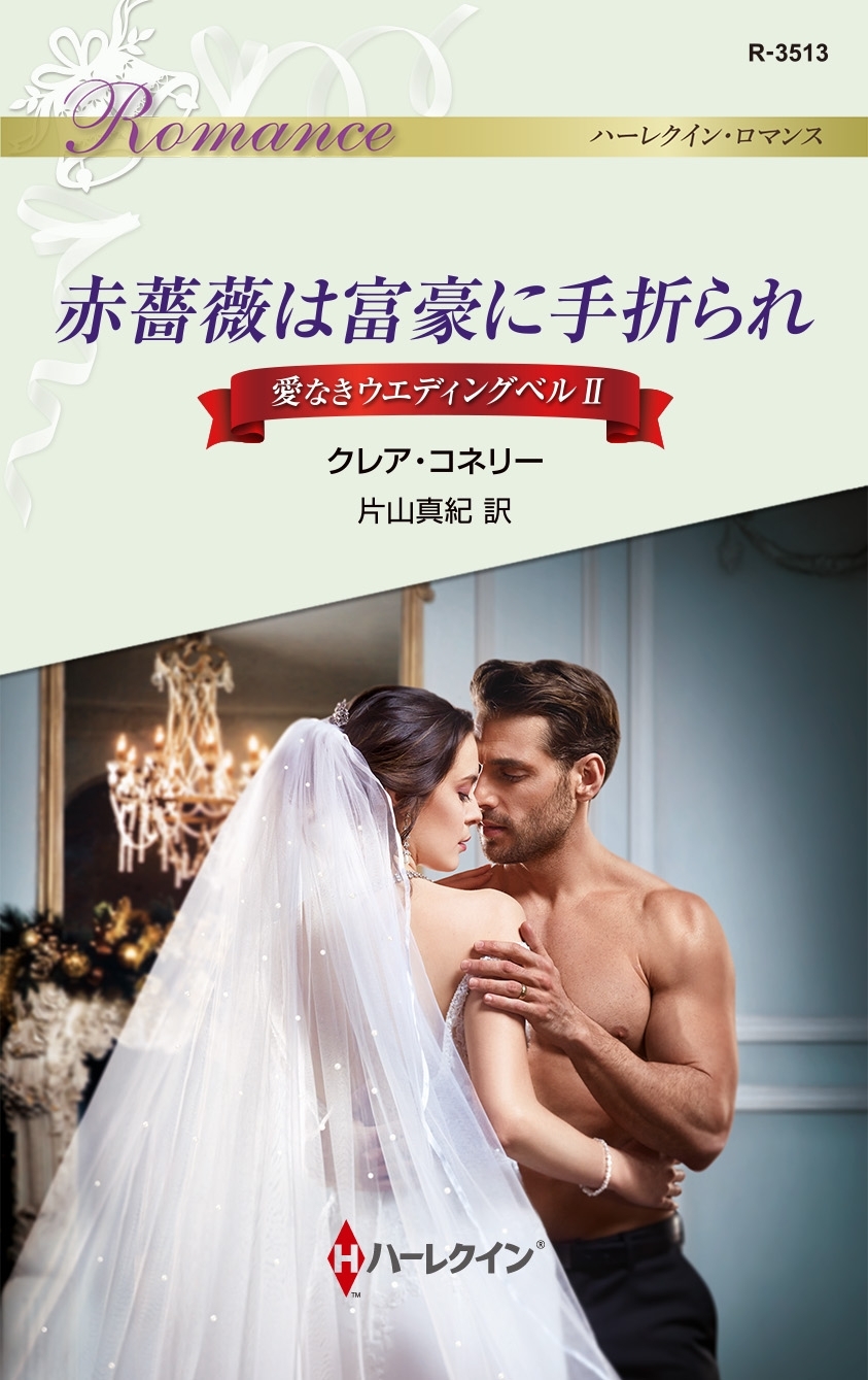 愛なきウエディングベル