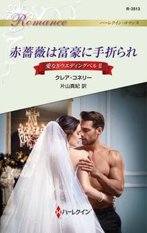 愛なきウエディングベル