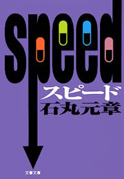 ＳＰＥＥＤ　スピード