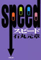 SPEED スピード