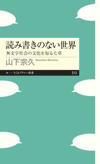 読み書きのない世界 ――無文字社会の文化を知る七章