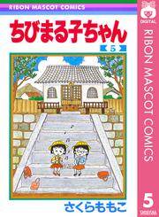 ちびまる子ちゃん 5 無料 試し読みなら Amebaマンガ 旧 読書のお時間です