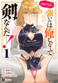 やめてくれ、強いのは俺じゃなくて剣なんだ……!1【電子オリジナルカバー版】