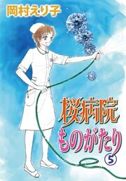 桜病院ものがたり　5巻