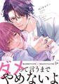 嫌だと言ってモラトリアム【電子限定特典つき】
