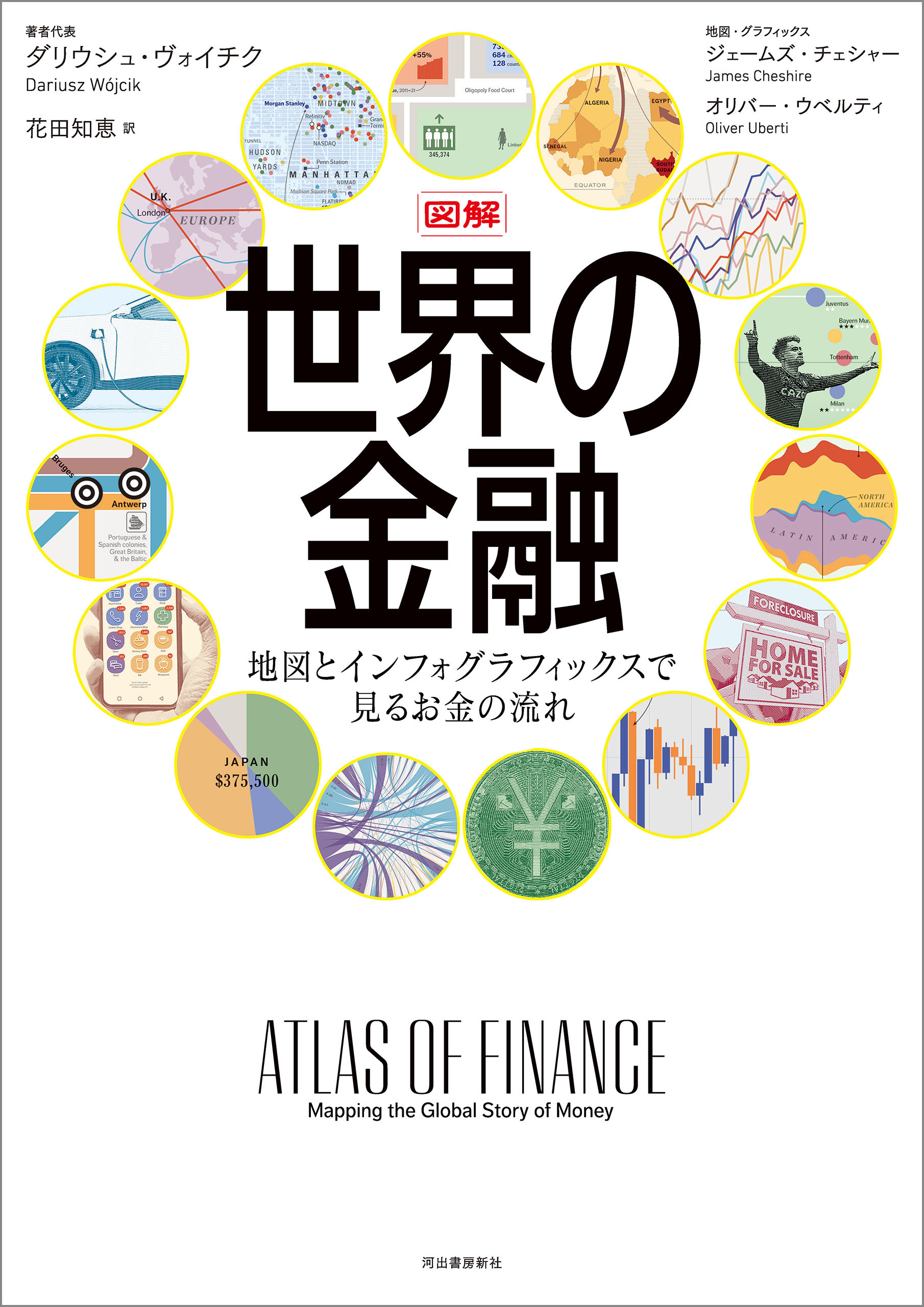 図解　世界の金融　地図とインフォグラフィックスで見るお金の流れ