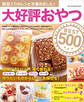ワン・クッキングムック 大好評おやつBEST500