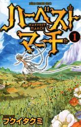 ハーベストマーチ　1