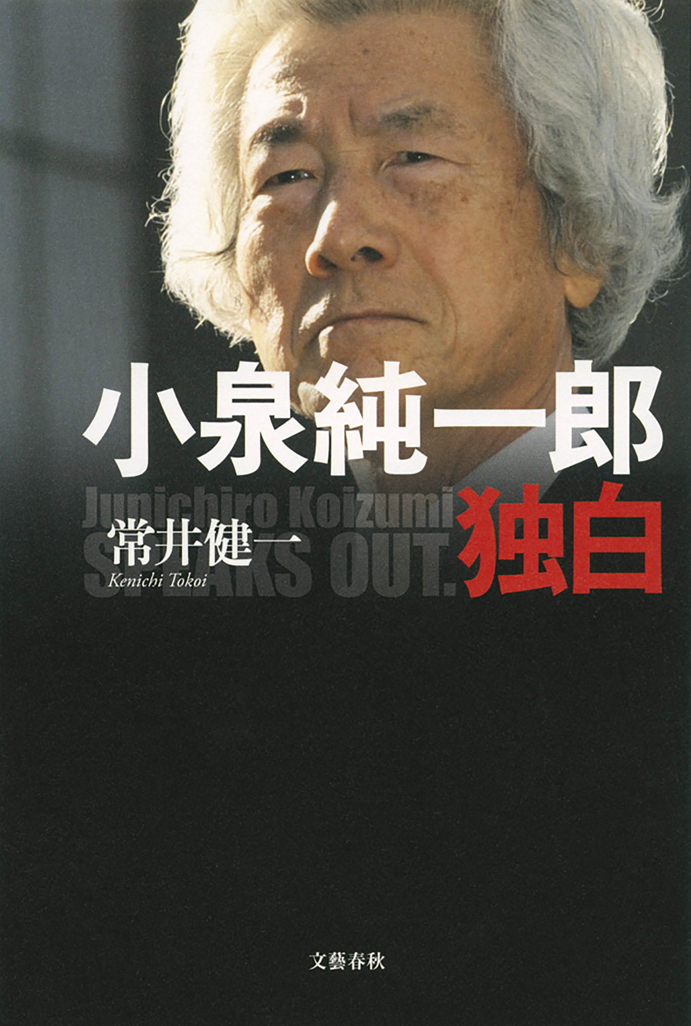 小泉純一郎独白