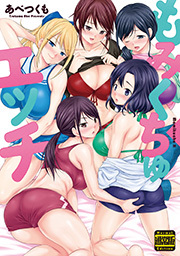 もみくちゅエッチ 通常版