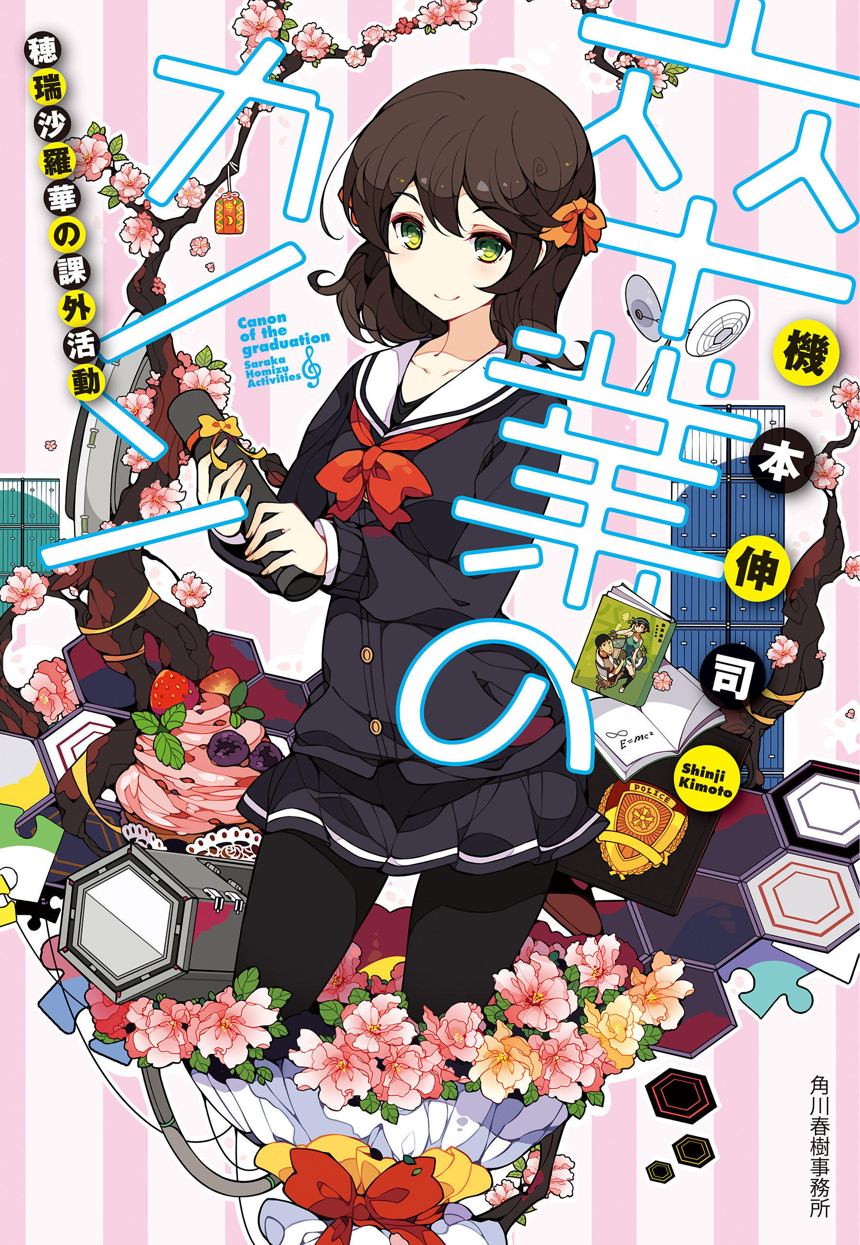 穂瑞沙羅華の課外活動