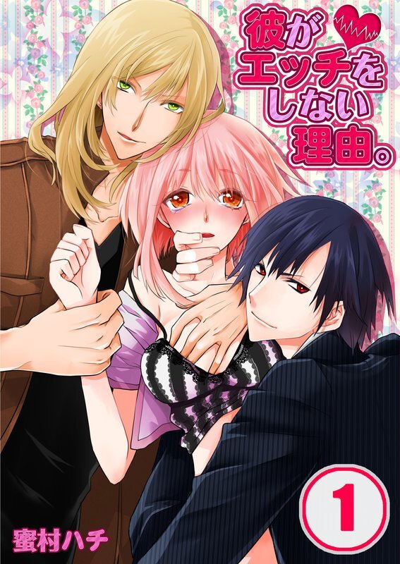 彼がｴｯﾁをしない理由｡【分冊版】 (1)