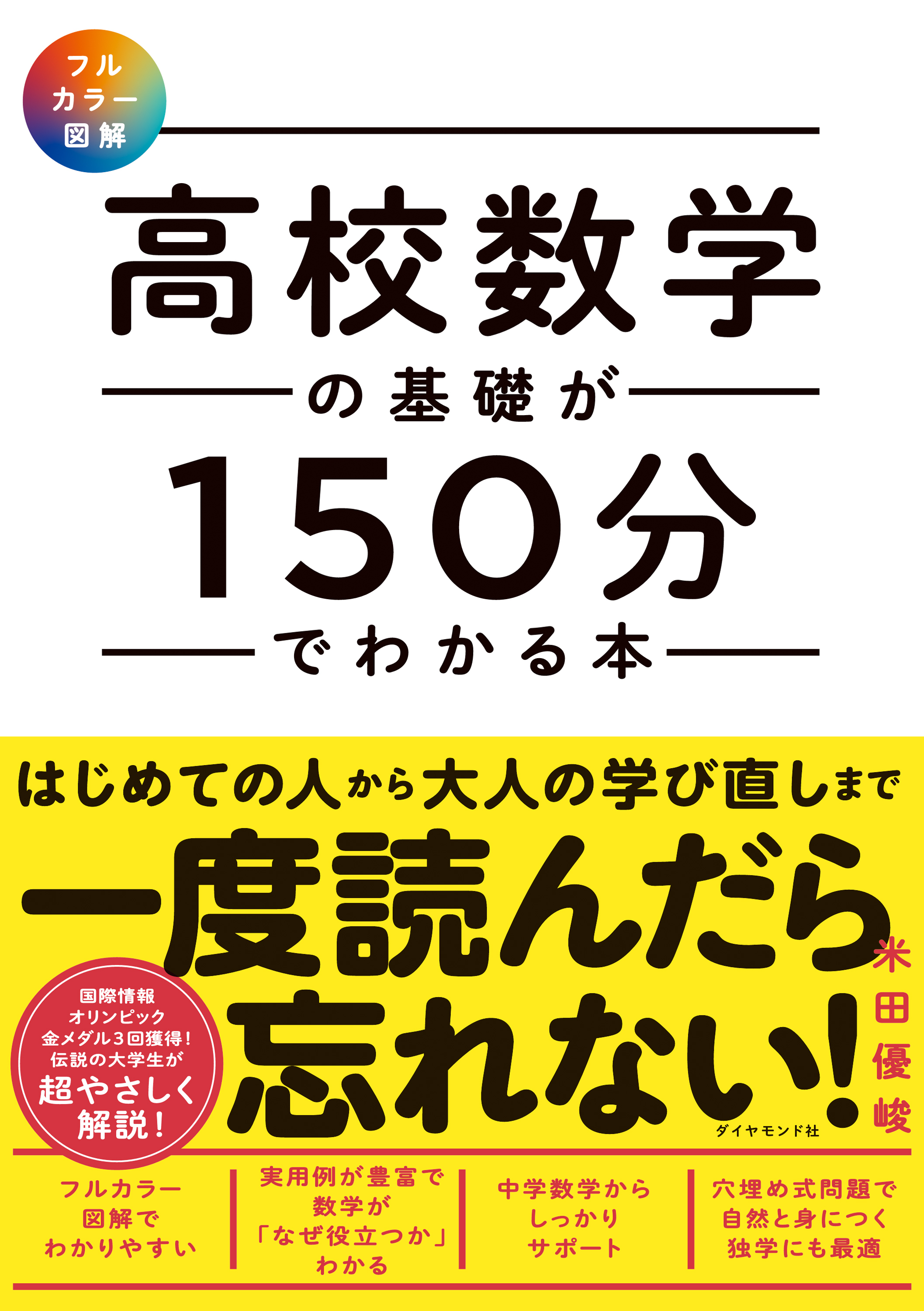 高校数学の基礎が150分でわかる本