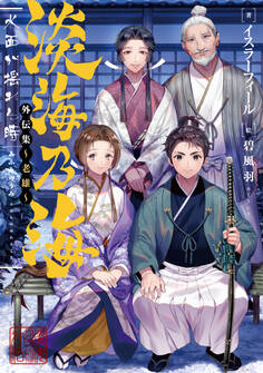 淡海乃海 水面が揺れる時 外伝集~老雄~【電子書籍限定書き下ろしSS付き】